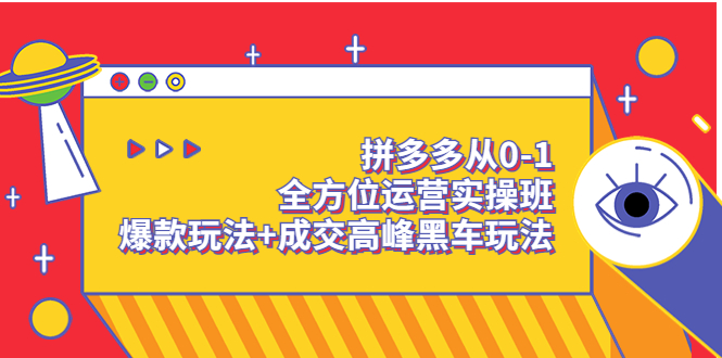 【副业项目3854期】拼多多运营实操课：拼多多爆款玩法，搜索逻辑算法与付费-易学副业