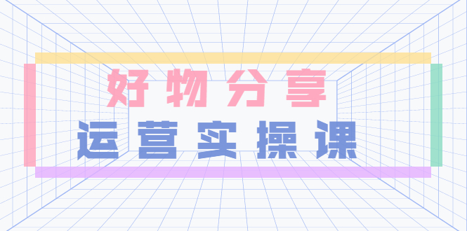 【副业项目3855期】大木好物分享短视频运营实操班：抖音上好物分享怎么赚钱，一部手机从零到一带货实操赚钱-易学副业