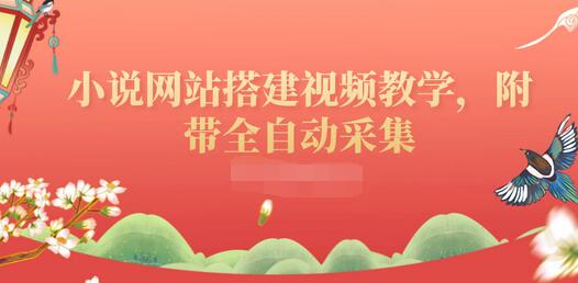 【副业项目3858期】小说网站搭建教程：小说网站源码下载，附带全自动采集-易学副业
