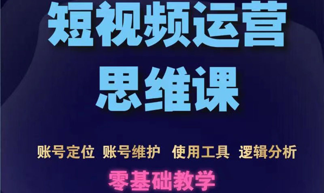 【副业项目3860期】短视频运营思维课：账号定位+账号维护+使用工具+逻辑分析-易学副业