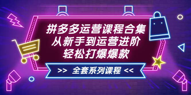【副业项目3861期】拼多多运营课程合集：从新手到运营进阶，拼多多新手开店教程视频-易学副业