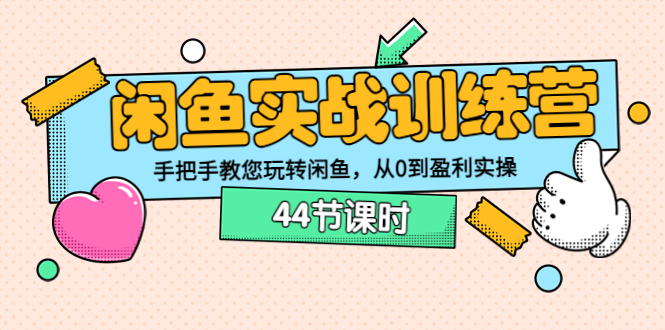 【副业项目3862期】闲鱼实战训练营：闲鱼运营教程，手把手教您玩转闲鱼-易学副业