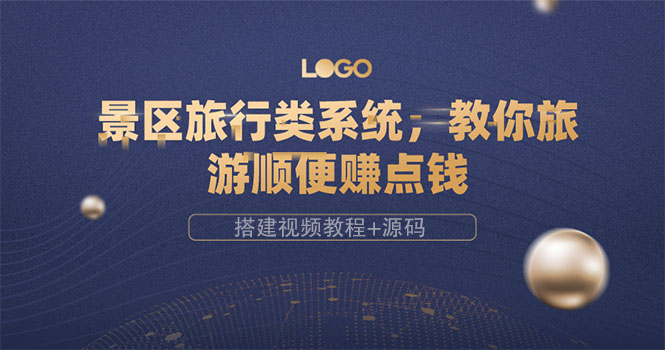 【副业项目3865期】景区旅行类网站搭建教程，景区旅行网站模板源码下载-易学副业
