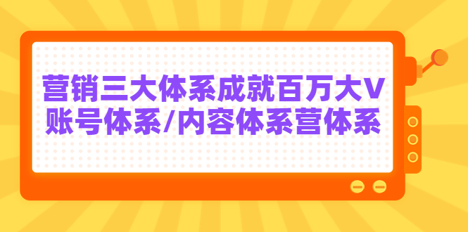 【副业项目3875期】薛辉出发吧红人星球7天线上营销系统课第二十期，营销三大体系成就百万大V-易学副业