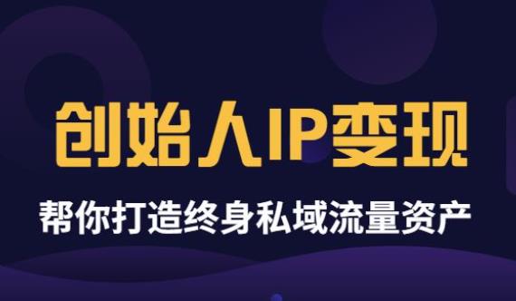 【副业项目3884期】波波来了《创始人IP变现》精华版，帮你打造终身私域流量资产（无水印）-易学副业