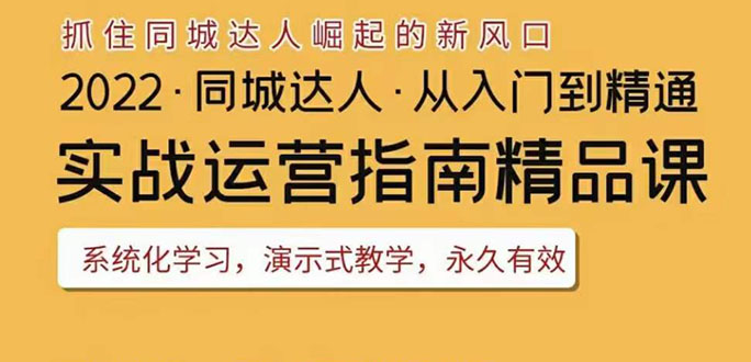 【副业项目3885期】2022抖音同城团购达人实战运营指南，团购达人怎么做详细教程-易学副业