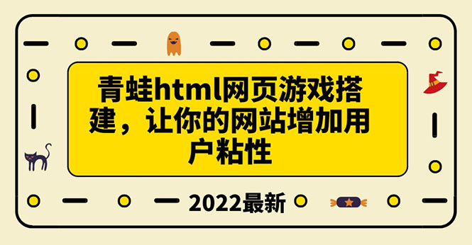 【副业项目3889期】青蛙游戏网页搭建教程，网页游戏源码下载-易学副业