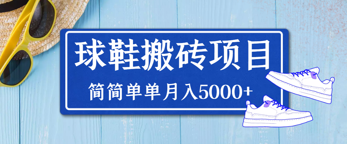 【副业项目3894期】得物球鞋搬砖项目，搬砖单双利润在60-300，简简单单月入5000+-易学副业