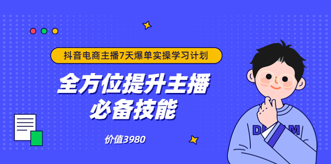 【副业项目3902期】抖音商家自播7天起号爆单计划：快速入局抖音直播电商 打造高效变现直播商-易学副业