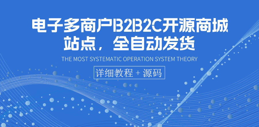 【副业项目3905期】电子多商户B2B2C开源商城网站搭建教程，全自动发货 可卖虚拟产品（教程+源码）-易学副业