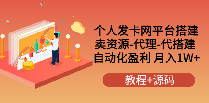 【副业项目3906期】个人发卡网平台搭建，卖资源-代理-代搭建 自动化盈利 月入1W+（教程+源码）-易学副业