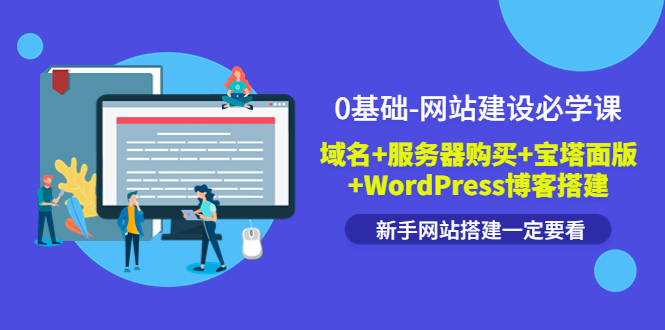 【副业项目3917期】0基础-网站建设教程：域名+服务器购买+宝塔面版+WordPress博客搭建教程-易学副业