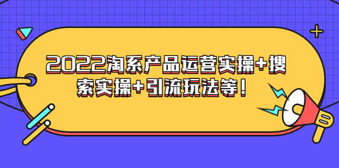 【副业项目3924期】电商掌柜杨茂隆系列课程：2022淘系产品运营实操+搜索实操+引流玩法等！-易学副业