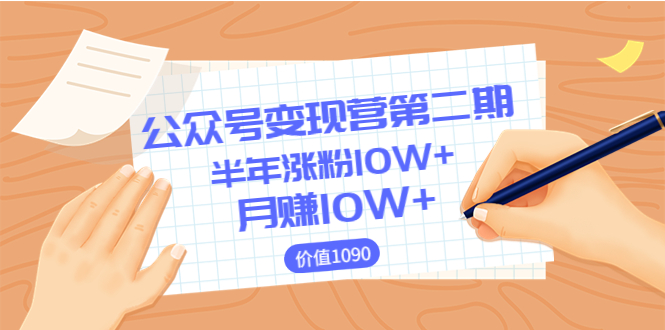 【副业项目3926期】陈舟公众号变现营第二期：0成本日涨粉1000+让你月赚10W+-易学副业