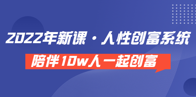 【副业项目3928期】2022年新课·人性创富系统 ，短视频平台底层方法论-易学副业