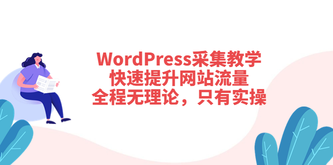 【副业项目3931期】wordpress采集教程，怎样提高网站流量-易学副业