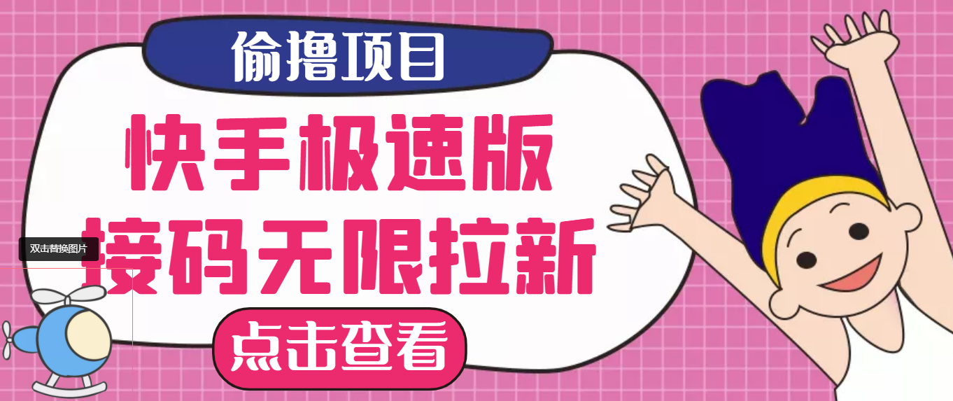【副业项目3935期】最新快手极速版偷撸无限拉新项目，一个人头30块，多号多撸-易学副业