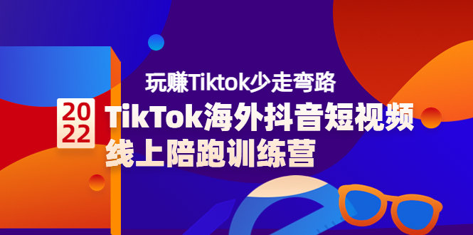 【副业项目3837期】TikTok海外抖音短视频线上陪跑训练营，玩赚Tiktok少走弯路-易学副业