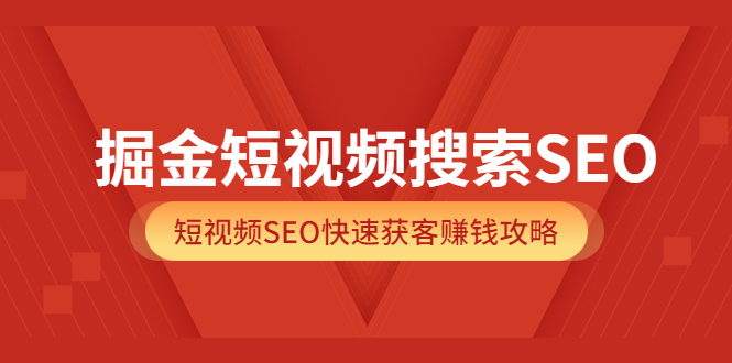 【副业项目3938期】掘金短视频搜索SEO，短视频SEO快速获客赚钱攻略-易学副业