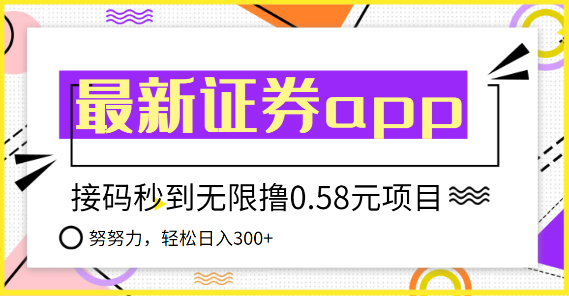 【副业项目3957期】最新国元证券现金接码无限撸，0.58秒到账，轻松日入300+-易学副业