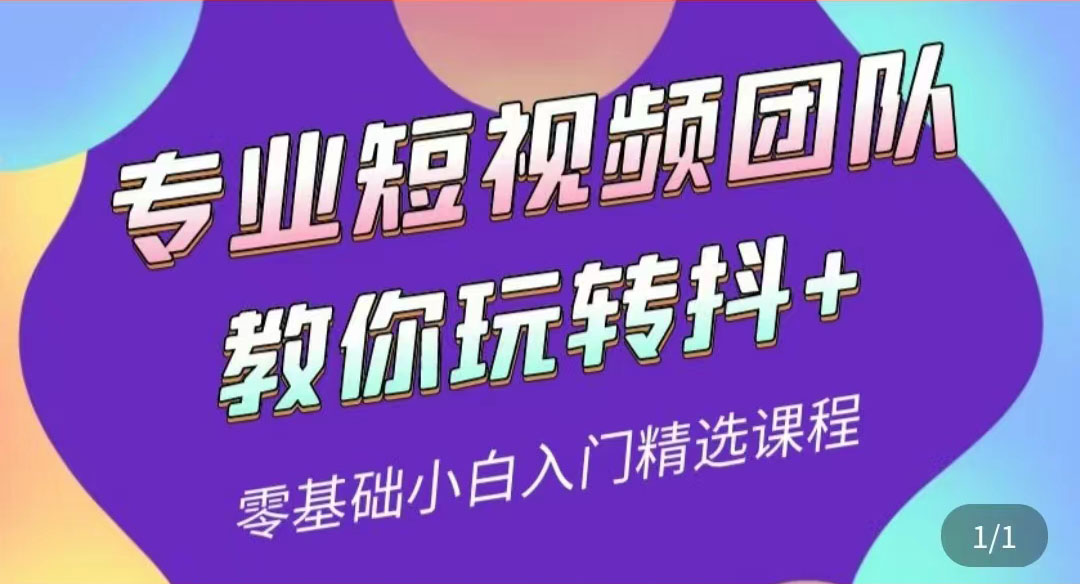 【副业项目3959期】专业短视频团队教你玩转抖+0基础小白入门精选课程-易学副业