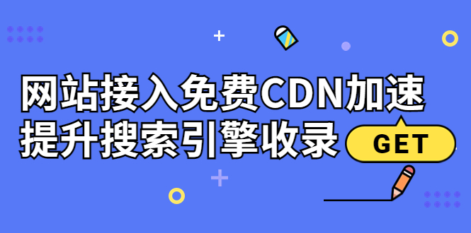 【副业项目3962期】新手站长seo教程：网站接入免费CDN加速，怎样提升搜索引擎收录-易学副业