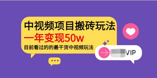 【副业项目3965期】《老吴·中视频项目搬砖玩法，一年变现50w》目前看过的的最干货中视频玩法-易学副业