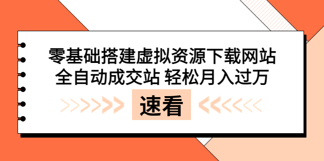 【副业项目3971期】虚拟资源下载网站搭建教程，全自动成交站 轻松月入过万（源码+安装教程)-易学副业