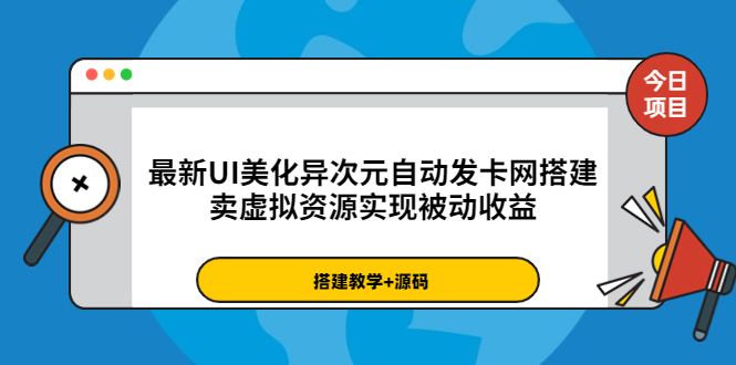 【副业项目3972期】最新UI美化异次元自动发卡网搭建教程，卖虚拟资源实现被动收益（源码+教程）-易学副业