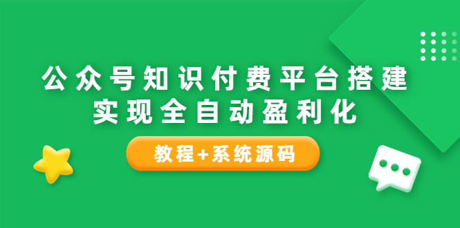 【副业项目3980期】公众号知识付费平台搭建教程，实现全自动化盈利（教程+系统源码）-易学副业