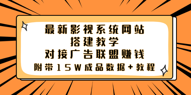 【副业项目3981期】最新影视系统网站搭建教程，对接广告联盟赚钱，附带15W成品数据+教程-易学副业