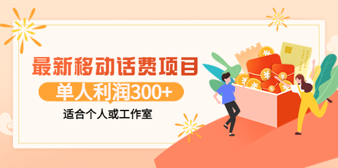 【副业项目3992期】最新移动话费项目：利用咸鱼接单，单人利润300+适合个人或工作室-易学副业