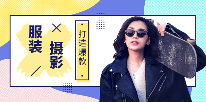 【副业项目3993期】《手机服装爆款摄影必修课》服装人的第一套摄影系统课（价值399）-易学副业