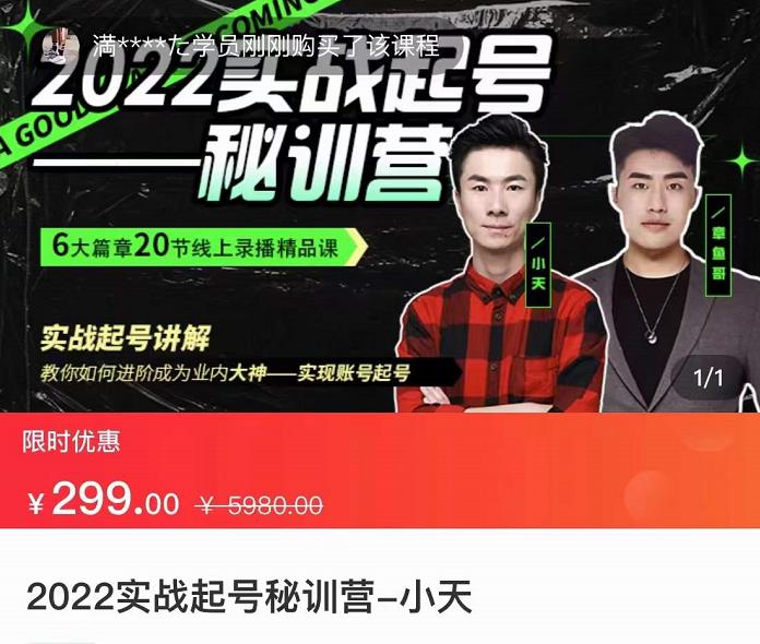 【副业项目3996期】2022实战起号秘训营，实战起号讲解，从实战起号到转正价-易学副业