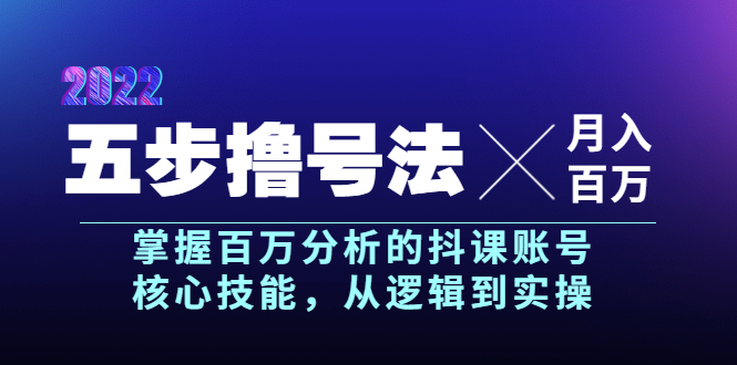 【副业项目4001期】五步撸号法，掌握百万分析的抖课账号核心技能，从逻辑到实操，月入百万级-易学副业