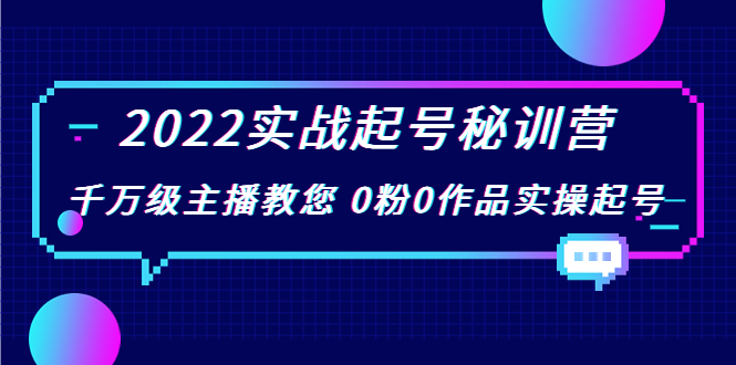 【副业项目4002期】2022实战起号秘训营，千万级主播教您 0粉0作品实操起号-易学副业