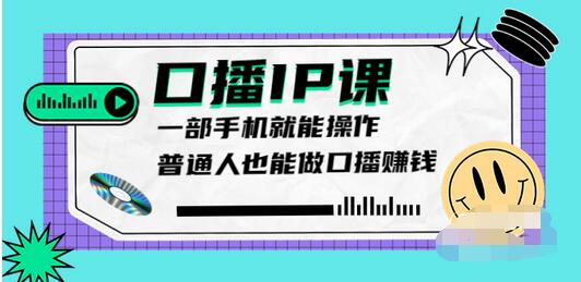 【副业项目4004期】大予口播IP课：新手一部手机就能操作，普通人也能做口播赚钱（10节课时）-易学副业