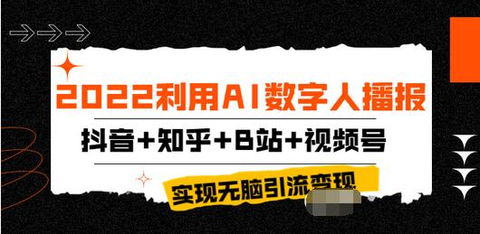 【副业项目4006期】2022利用AI数字人播报，抖音+知乎+B站+视频号，实现无脑引流变现-易学副业