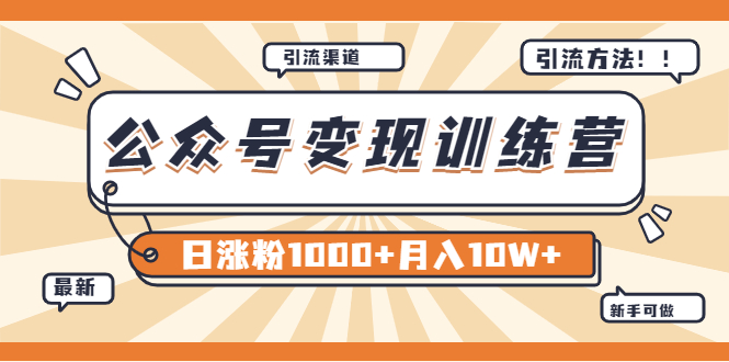 【副业项目4011期】某公众号变现营第二期：0成本日涨粉1000+让你月赚10W+（8月24号更新）-易学副业