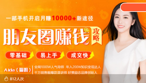 【副业项目4018期】全网千万人气导师亲授：零基础/易上手的朋友圈赚钱攻略，让你轻松月入过万-易学副业