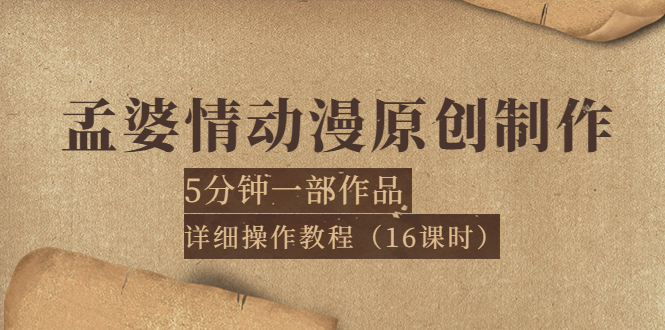 【副业项目4027期】孟婆情动漫原创制作：5分钟一部成品，详细操作教程-易学副业