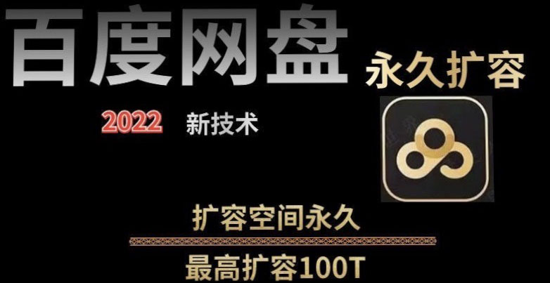 【副业项目4031期】百度网盘无限扩容技术，外面卖399的，自用或出售都可以-易学副业