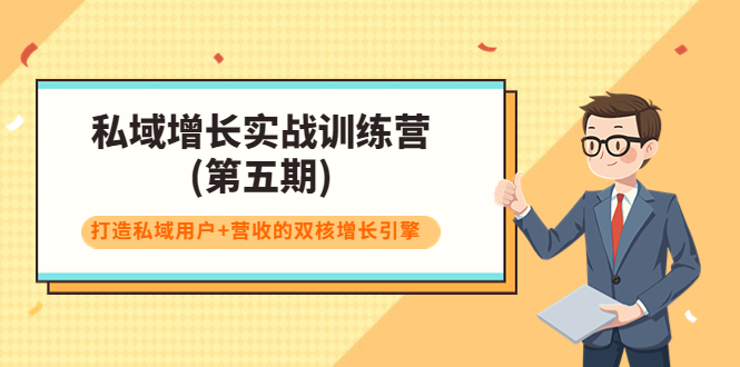 【副业项目4033期】私域增长实战训练营(第五期)，打造私域用户+营收的双核增长引擎-易学副业