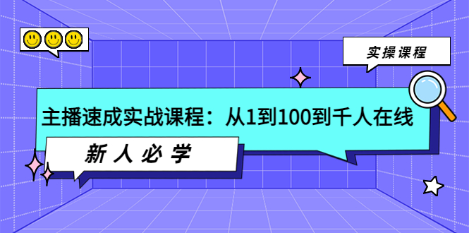 【副业项目4037期】主播速成实战课程：从1到100到千人在线，新人必学-易学副业