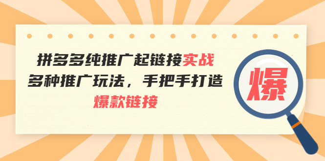 【副业项目4040期】拼多多纯推广起链接实战：多种推广玩法，手把手打造爆款链接-易学副业