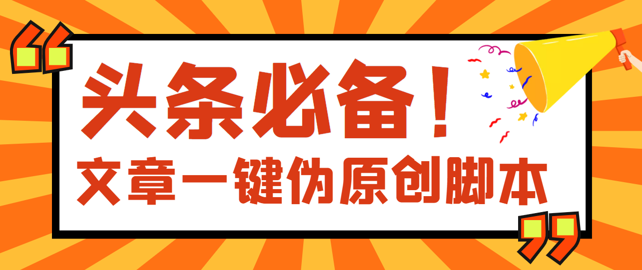 【副业项目4043期】最新文章自动伪原创脚本，百分百过原创【脚本+详细教程】-易学副业