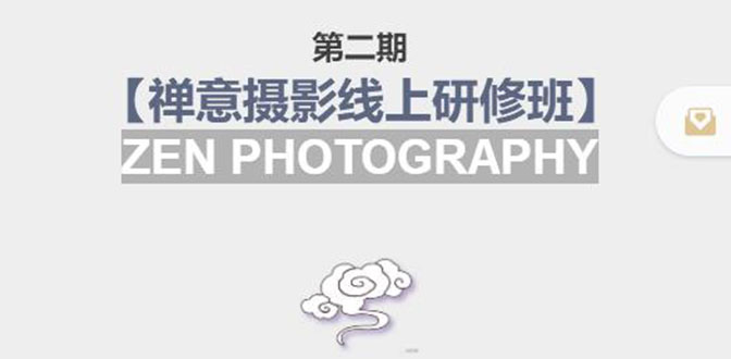 【副业项目4046期】张望老师:第二期【禅意摄影线上研修班】，教你如何成为一名优秀的禅意摄影师-易学副业