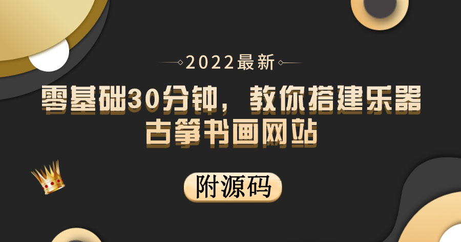 【副业项目4049期】乐器古筝书画网站搭建教程， 出售产品或教程赚钱（附源码）-易学副业