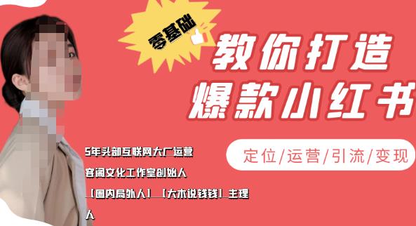 【副业项目4052期】小红书自媒体怎么做，零基础教你打造爆款小红书（定位/运营/引流/变现）-易学副业