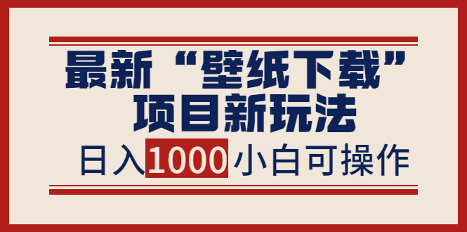 【副业项目4053期】最新公众号“壁纸下载”项目新玩法，小白零基础照抄也能日入1000+-易学副业
